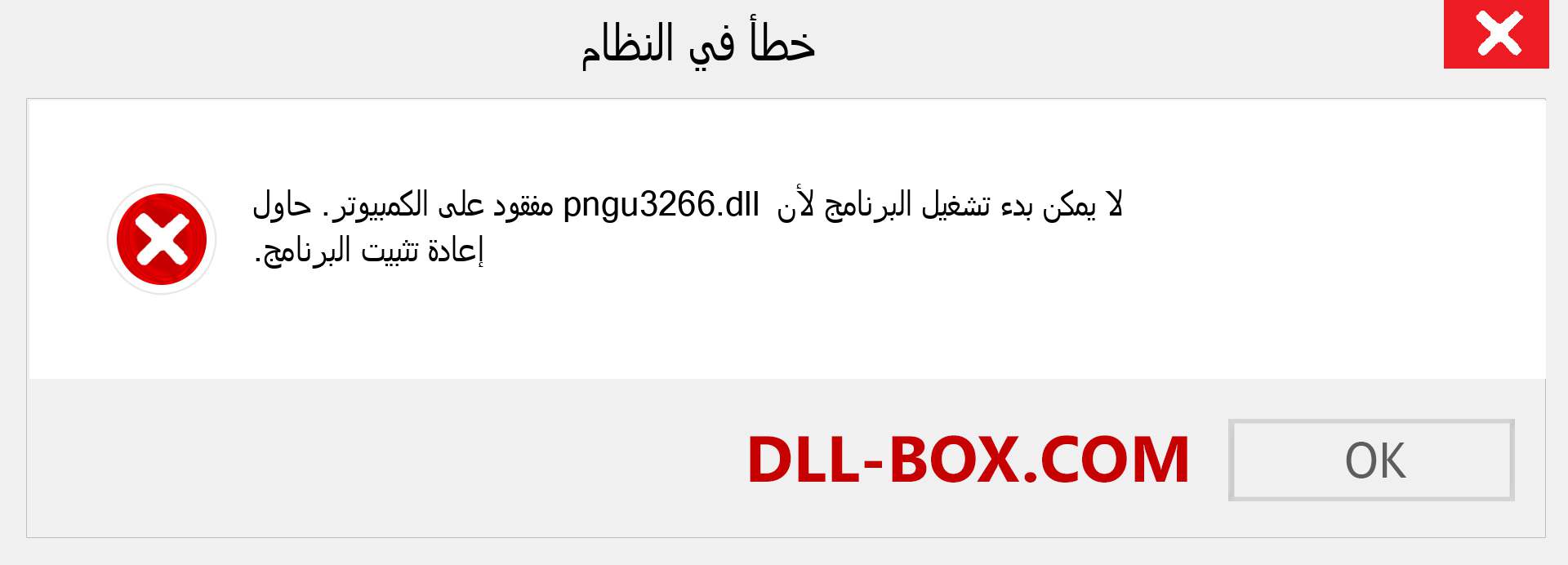 ملف pngu3266.dll مفقود ؟. التنزيل لنظام التشغيل Windows 7 و 8 و 10 - إصلاح خطأ pngu3266 dll المفقود على Windows والصور والصور