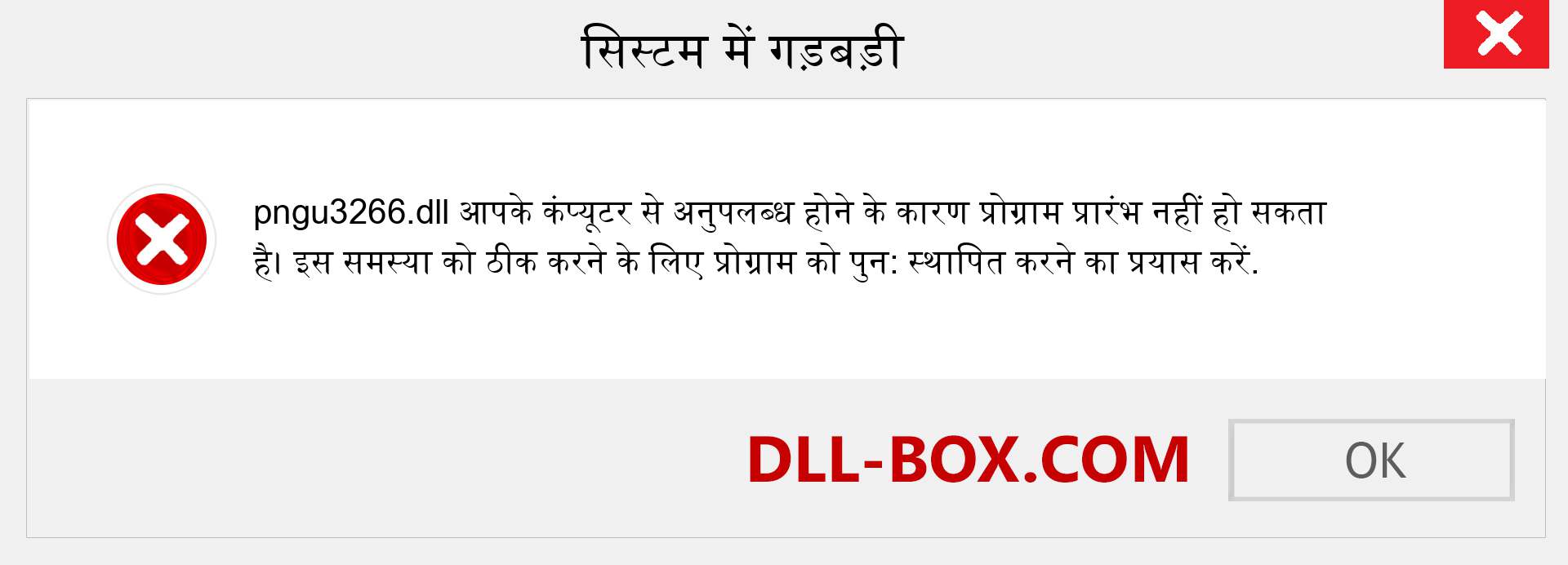 pngu3266.dll फ़ाइल गुम है?. विंडोज 7, 8, 10 के लिए डाउनलोड करें - विंडोज, फोटो, इमेज पर pngu3266 dll मिसिंग एरर को ठीक करें