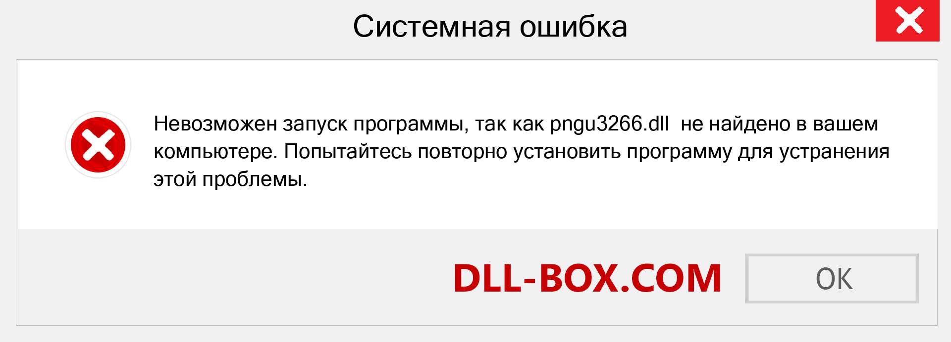 Файл pngu3266.dll отсутствует ?. Скачать для Windows 7, 8, 10 - Исправить pngu3266 dll Missing Error в Windows, фотографии, изображения