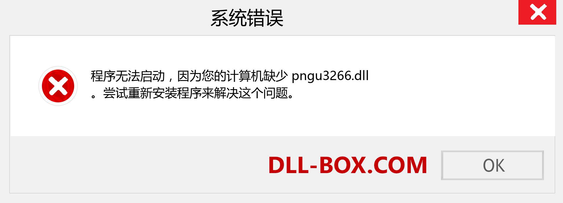 pngu3266.dll 文件丢失？。 适用于 Windows 7、8、10 的下载 - 修复 Windows、照片、图像上的 pngu3266 dll 丢失错误